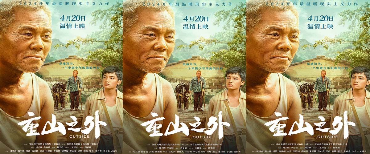 电影《重山之外》定档4月20日 2024开年最温暖现实力作暖心治愈