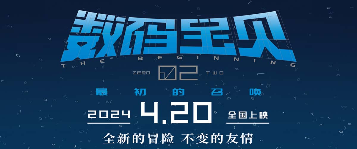 《数码宝贝02：最初的召唤》发布新预告 进化曲一响“梦回童年”