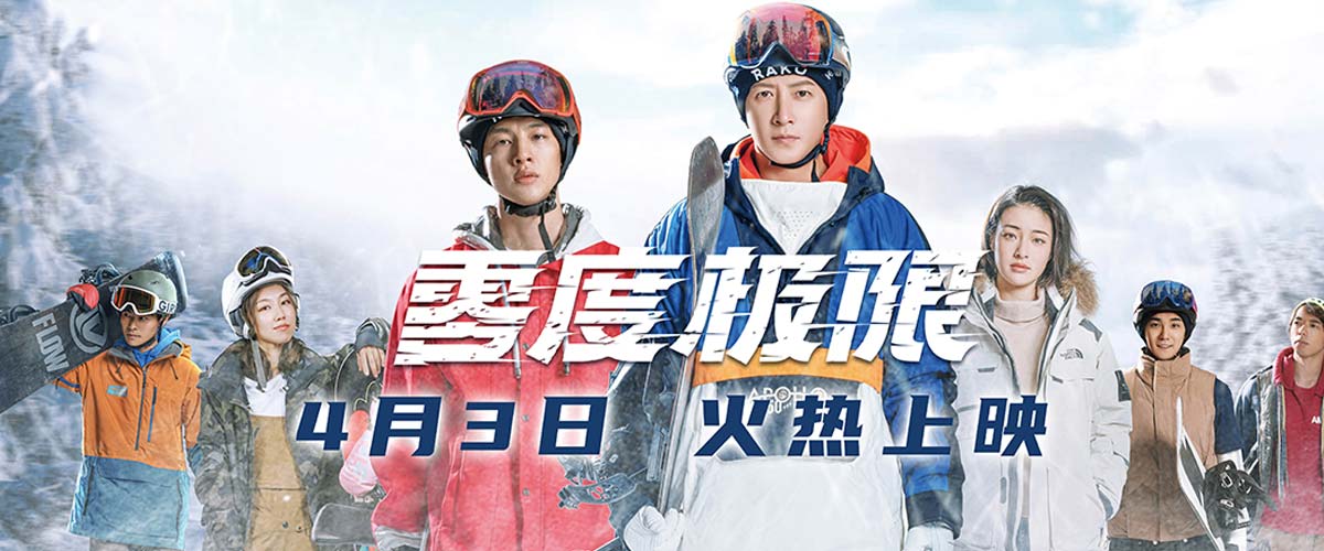 《零度极限》4月3日全国上映 韩庚尹昉领衔讲述中国冰雪故事
