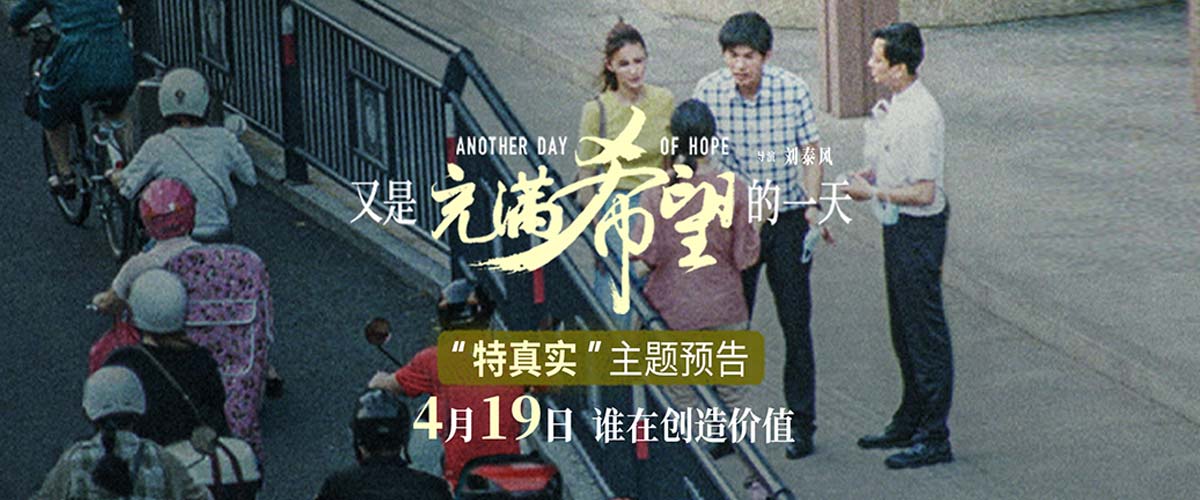电影《又是充满希望的一天》发布主题预告 这就是褪去滤镜的真实生活