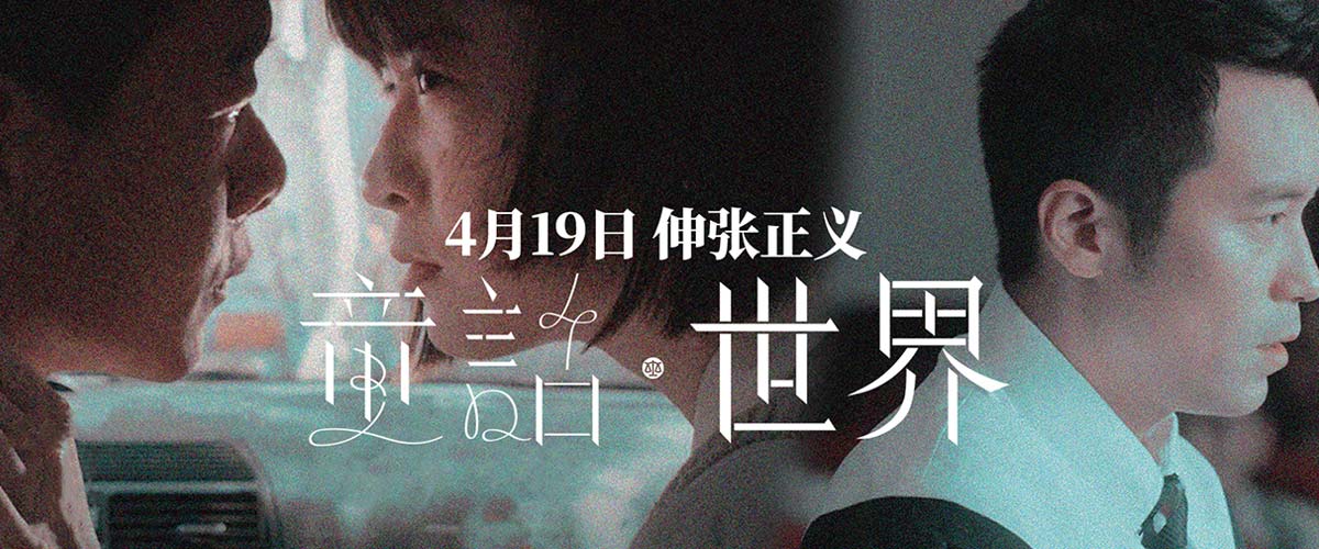 现实题材电影《童话·世界》定档4月19日 预告海报双发