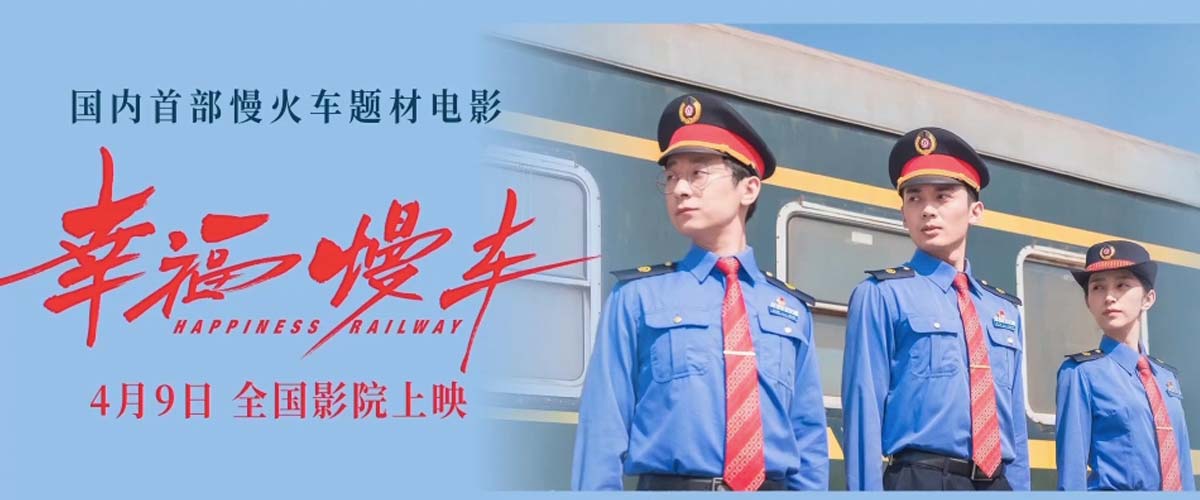 慢火车题材电影《幸福慢车》今日上映 满载青春力量开启追梦之路