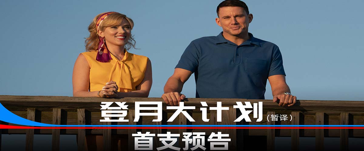 《登月大计划》首曝预告 “寡姐”变广告狂人打造登月“骗局”