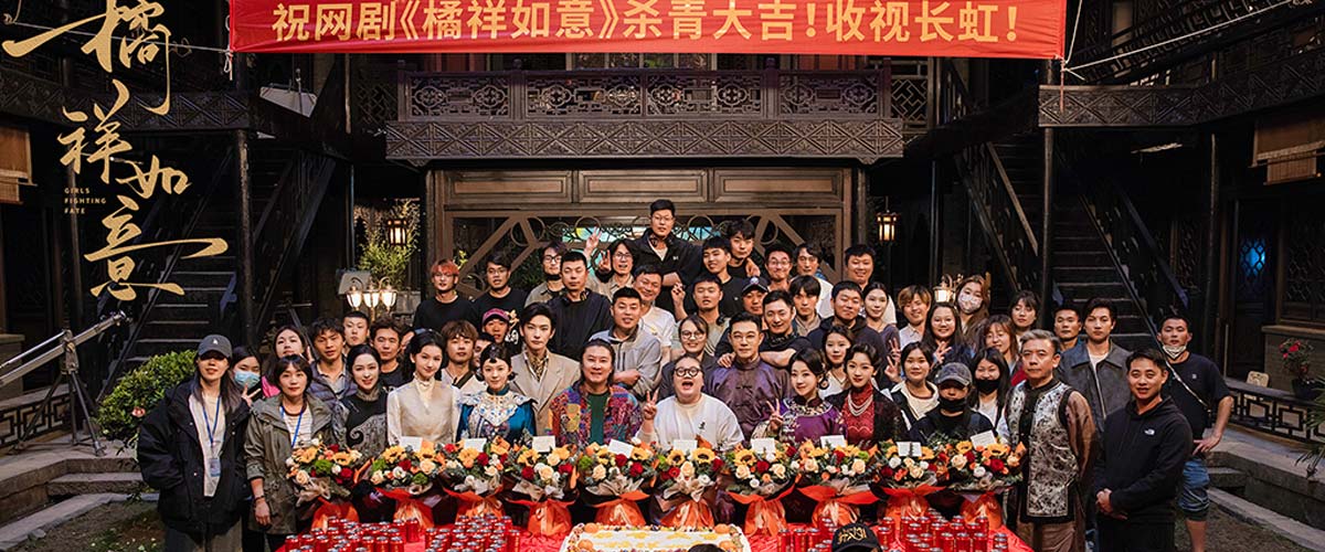 《橘祥如意》杀青 黄维德王瑞昌搭档关畅陈紫函演绎民国虐恋