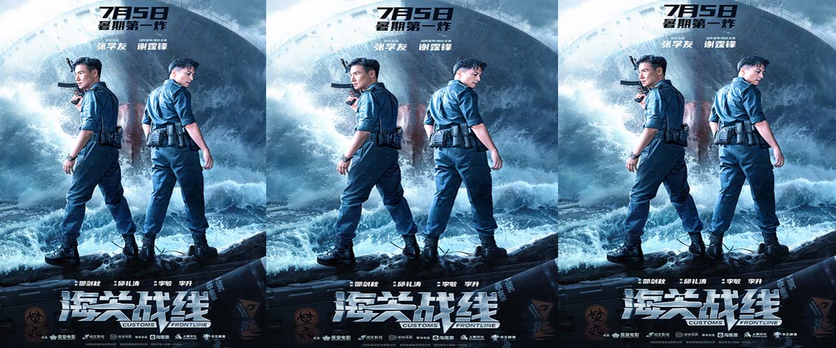 暑期档首炸！《海关战线》定档7月5日！ 大银幕“稀客”张学友谢霆锋 约你今