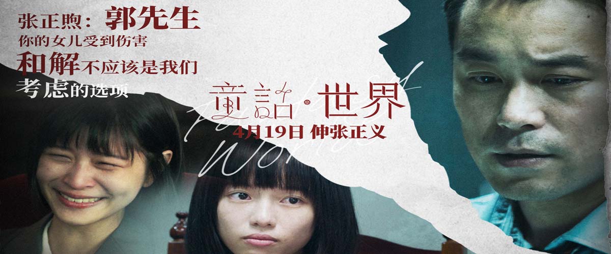 电影《童话·世界》曝“头条”版海报 张孝全李康生上演正邪对决