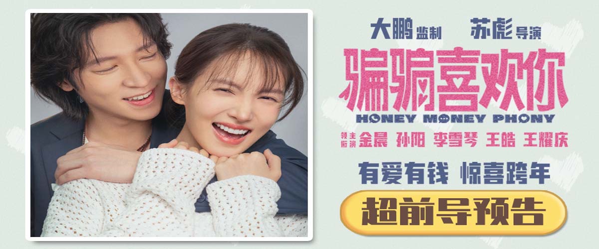 大鹏监制爱情喜剧《骗骗喜欢你》定档跨年  金晨孙阳再合作演绎“骗子情侣”