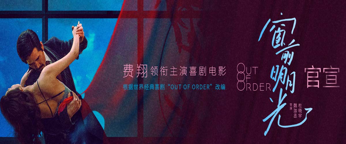费翔领衔主演喜剧电影《窗前明月光》官宣 改编自世界经典喜剧