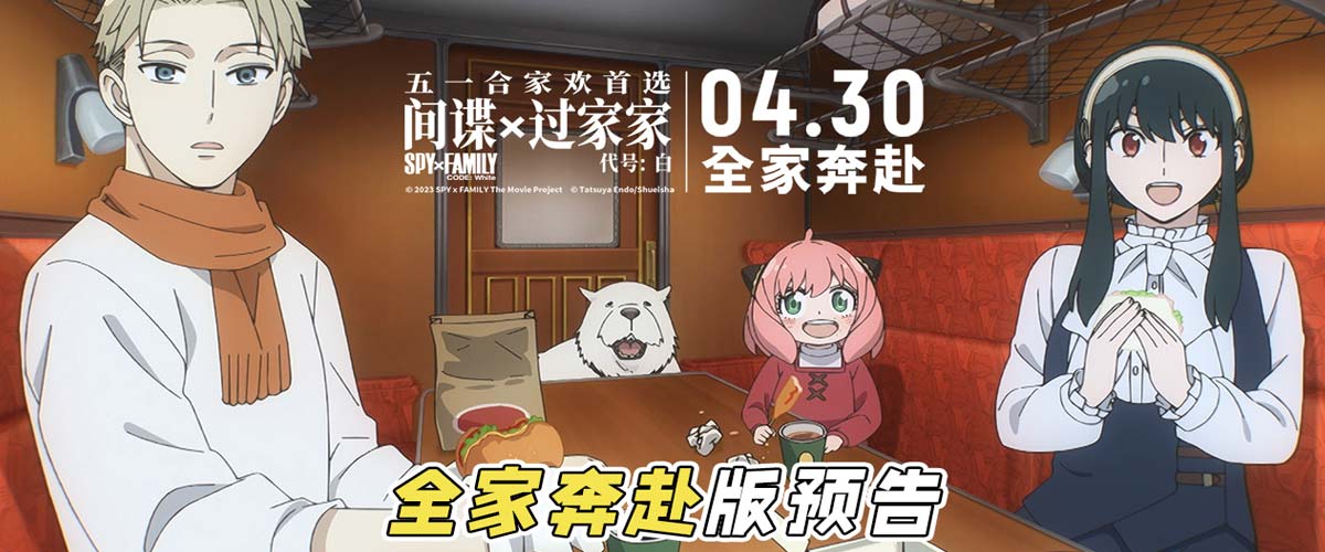 电影《间谍过家家 代号：白》“全家奔赴”版预告海报 爆笑合家欢完美适配五