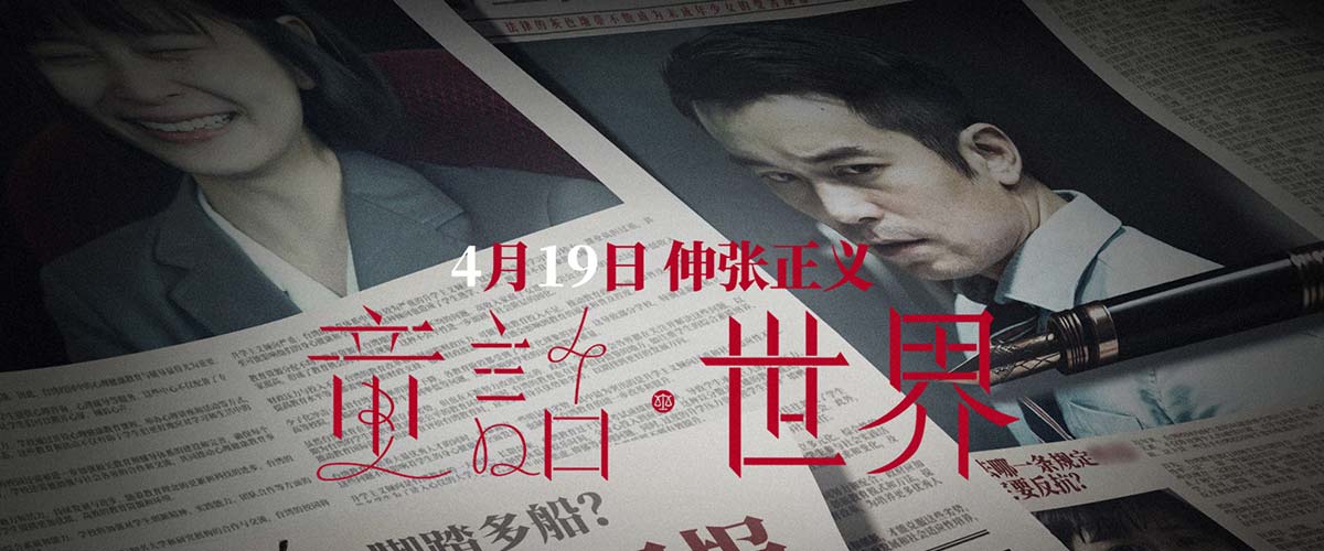 电影《童话·世界》主题预告海报双发 张孝全捍卫正义凝视人性深渊