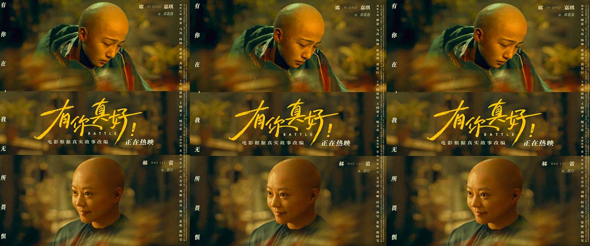 《有你真好！》发布“陪你一起”版海报 郝蕾席嘉琪光头造型首曝光