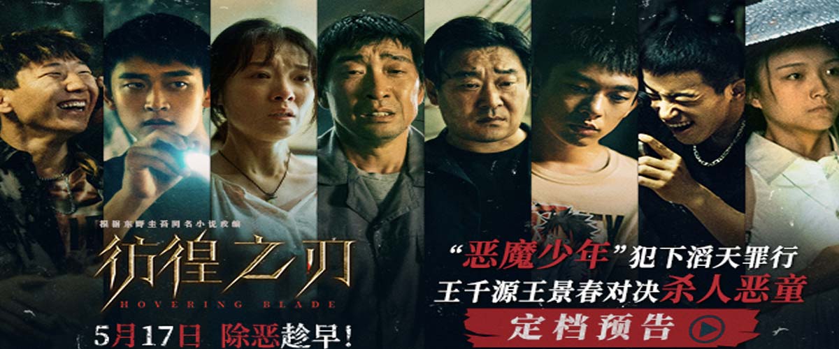 电影《彷徨之刃》定档5月17日 王千源王景春对决犯罪恶童