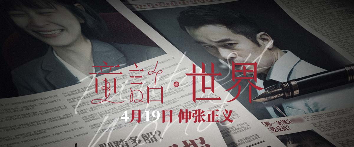 电影《童话·世界》曝终极预告 张孝全李康生直面性侵背后的人性之恶
