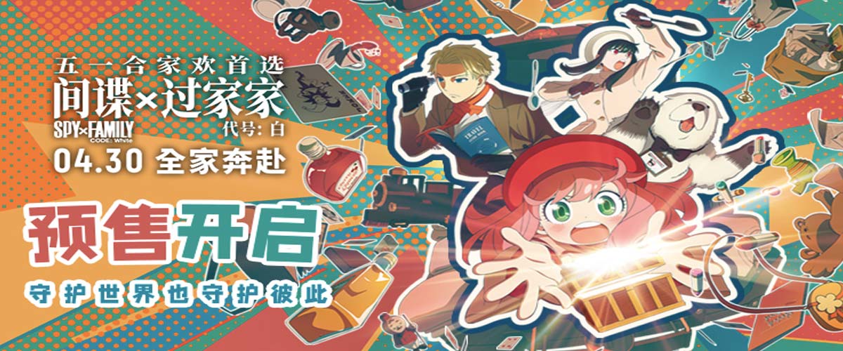 电影《间谍过家家 代号：白》预售开启 “拯救阿尼亚”预告释出全家拯救阿尼