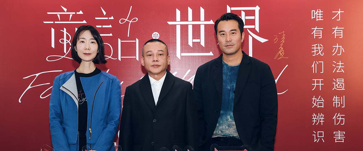 《童话·世界》首映礼举行 张孝全李康生引爆现实话题