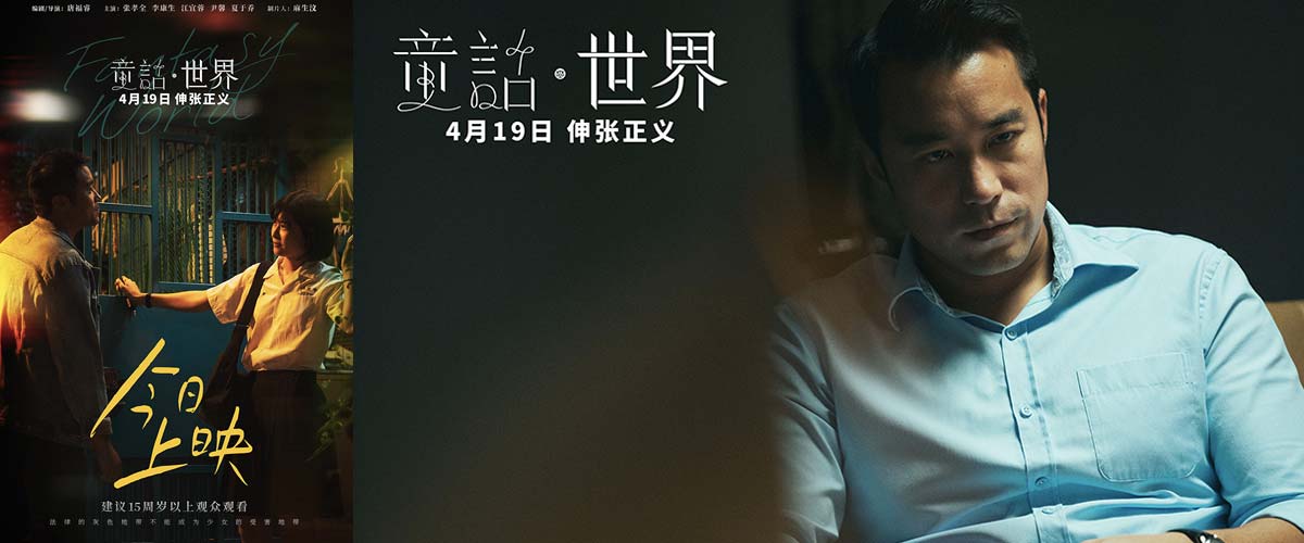 电影《童话·世界》今日上映！三大看点解锁台湾现实题材电影