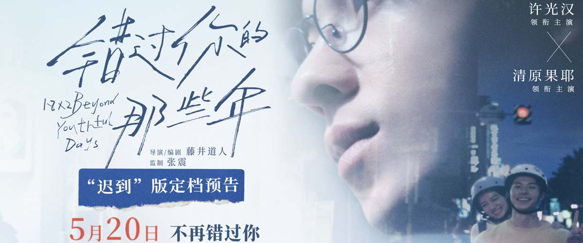 电影《错过你的那些年》定档0520  许光汉清原果耶弥补青春里的遗憾