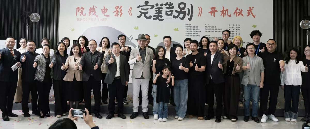 院线电影《完美告别》在甬开机 “阿娇”首演单亲妈妈