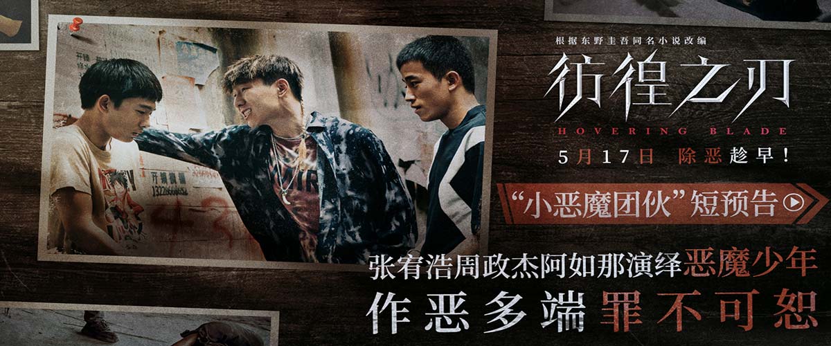 电影《彷徨之刃》发布“小恶魔团伙”短预告 犯罪少年作恶多端犯滔天罪行