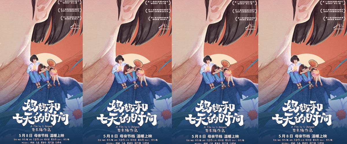 电影《妈妈和七天的时间》定档5月8日 母亲节档温暖献映