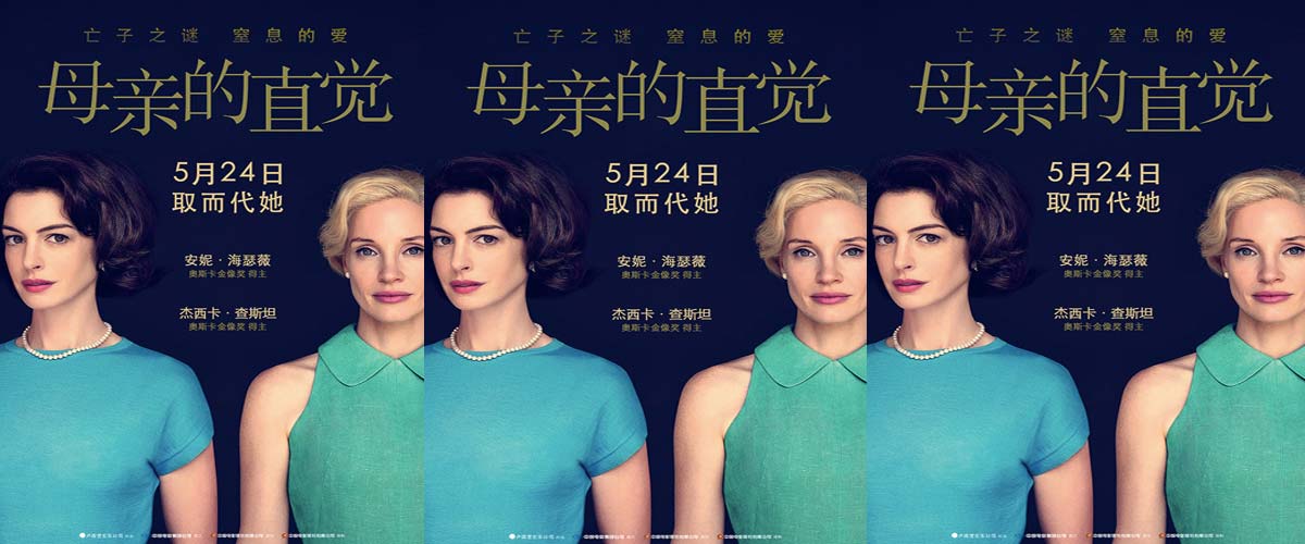 电影《母亲的直觉》定档5月24日 安妮·海瑟薇、杰西卡·查斯坦飙戏上演窒息的