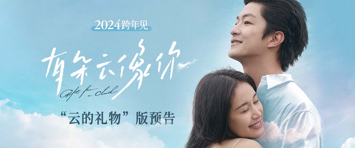 电影《有朵云像你》定档跨年 屈楚萧王子文初合作演绎品质爱情电影