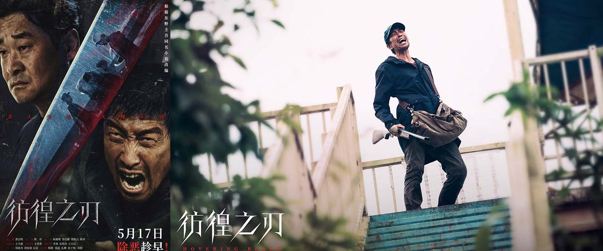 电影《彷徨之刃》曝“追恶到底”海报 王千源王景春直面恶魔铲除罪恶