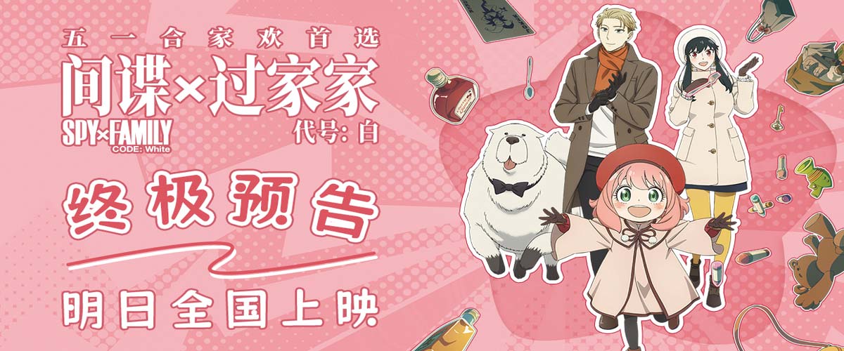 电影《间谍过家家》终极预告发布 阿尼亚欢乐旅行为家人而战