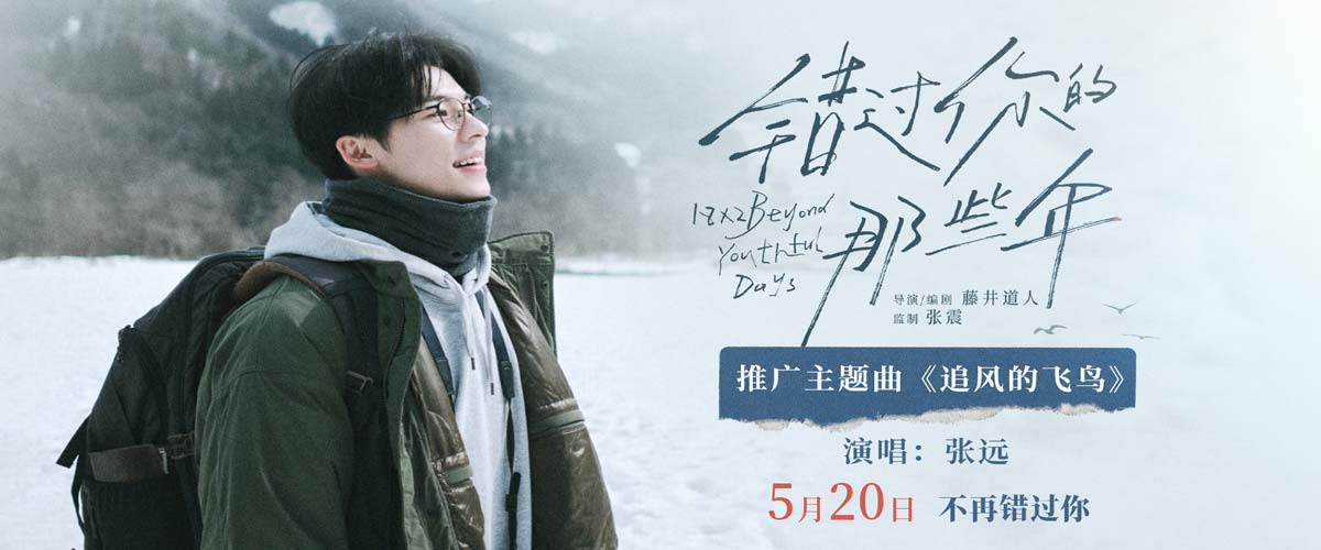 电影《错过你的那些年》发布主题曲MV 张远深情献唱告别错过的时光