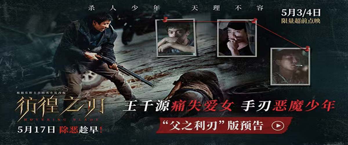 电影《彷徨之刃》发布“父之利刃”版预告  王千源痛失爱女手刃恶魔少年
