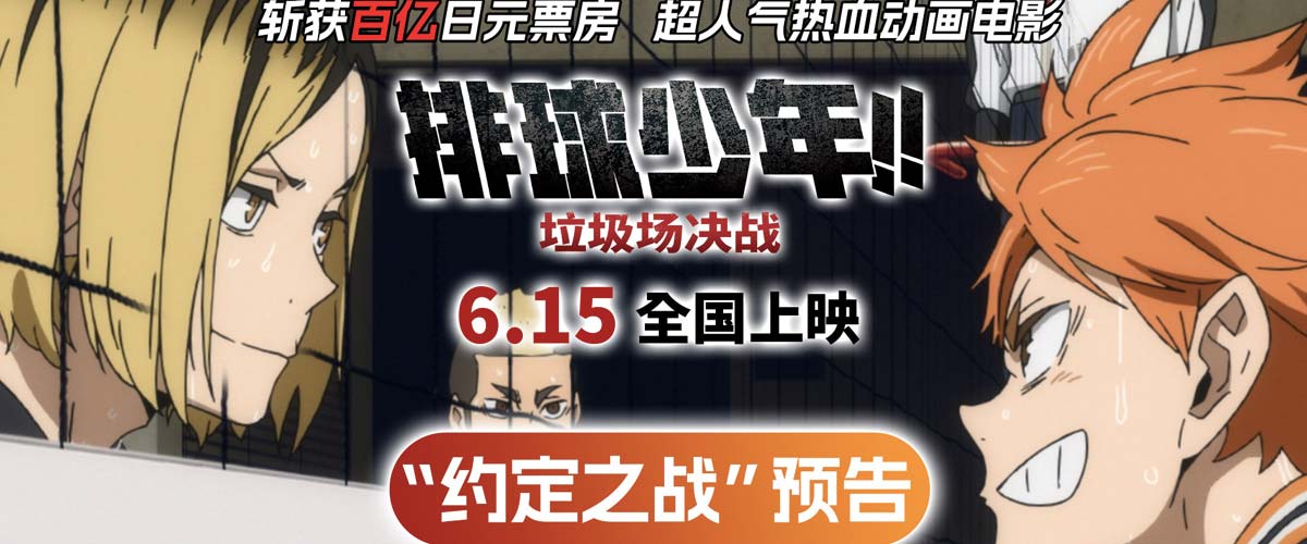 《排球少年!!垃圾场决战》“约定之战”预告 宿命对决点燃十年青春
