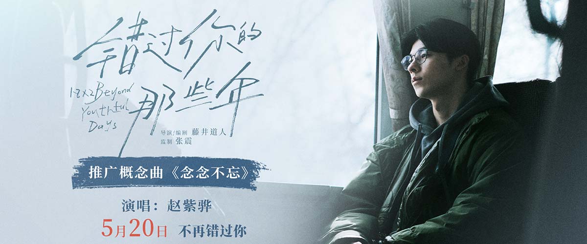 《错过你的那些年》发布概念曲MV 赵紫骅催泪献唱人生中的“不忘记”