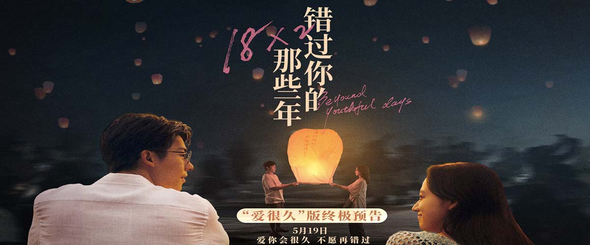 电影《错过你的那些年》官宣预售点映开启 特殊场次打造浪漫仪式感