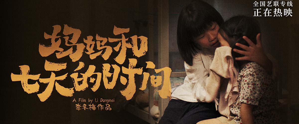 电影《妈妈和七天的时间》全国路演进行时 唤醒童年记忆感受“日常与无常”