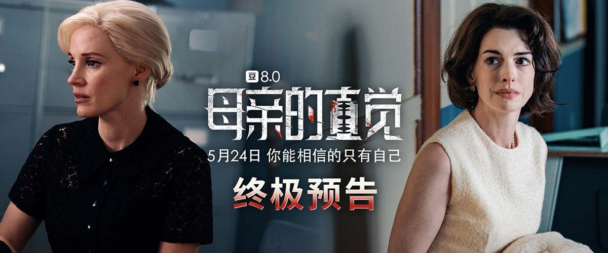 《母亲的直觉》发布终极预告 悬疑气氛拉满人性角力惊心