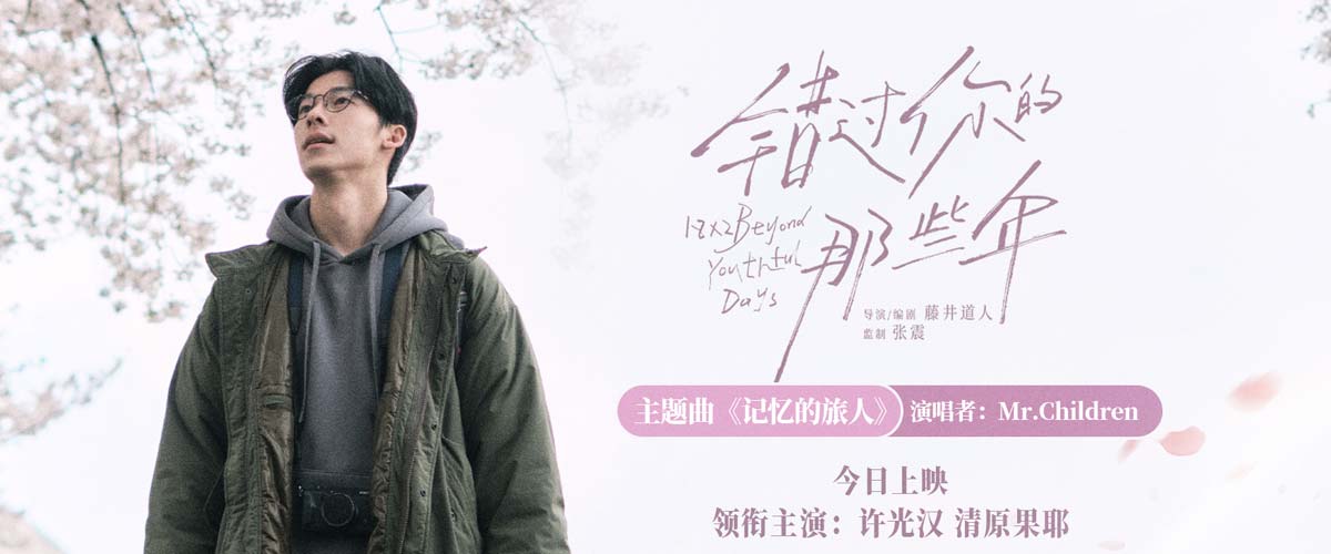 电影《错过你的那些年》今日上映并发布主题曲MV 许光汉追忆青春爱情时光