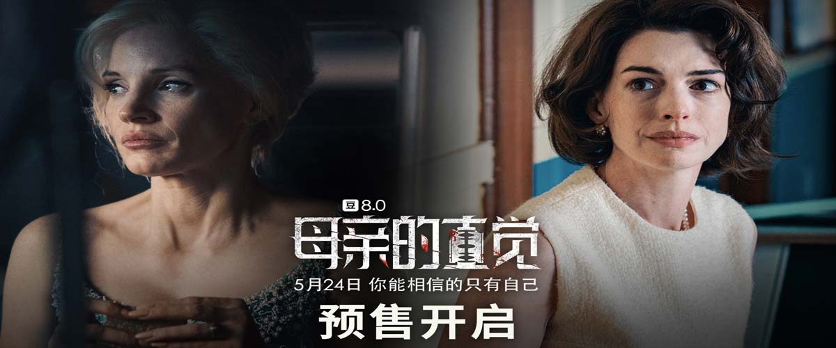 《母亲的直觉》超前观影引好评 一场剖析真相扣人心弦的人性探秘