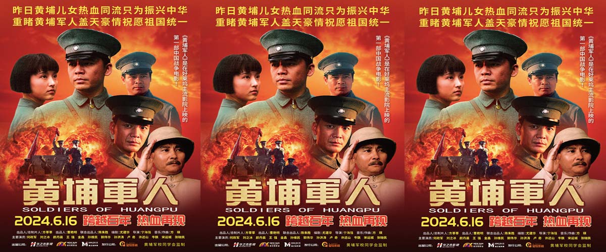 战争史诗电影《黄埔军人》官宣定档6月16日 跨越百年再现革命初心