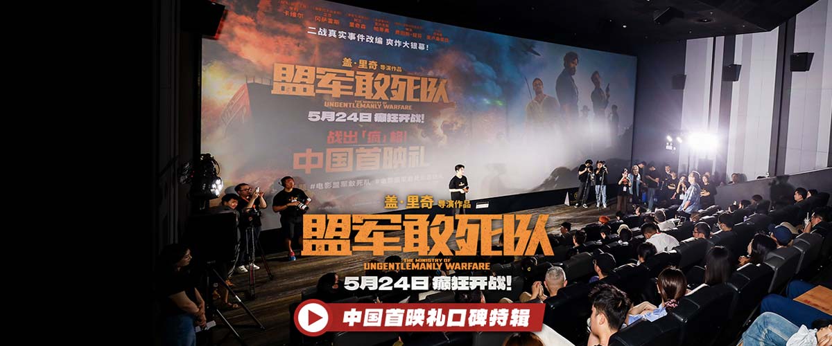 《盟军敢死队》最硬核首映礼嗨翻全场 硬汉猛女齐聚看今夏最猛大片
