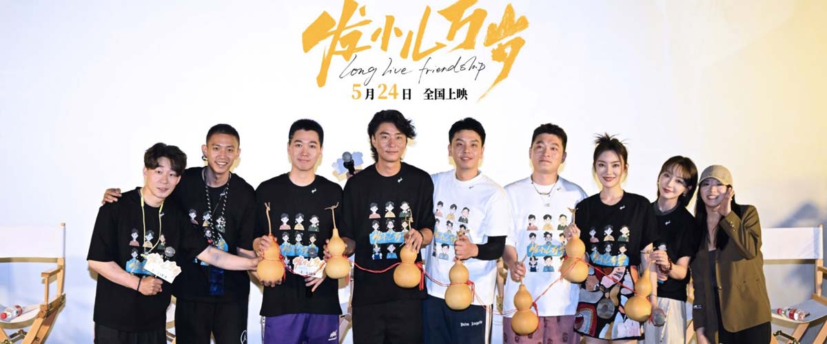 电影《发小儿万岁》在京举办“来聚聚、咱叙叙”首映礼 现场感人怀念故友