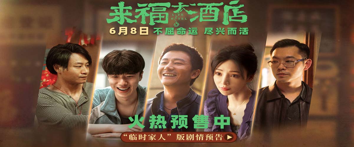 电影《来福大酒店》预售开启 现实题材交融真实故事
