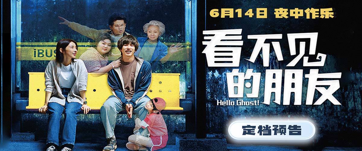 《看不见的朋友》定档6月14日 曾敬骅演绎“古希腊掌管倒霉的神”