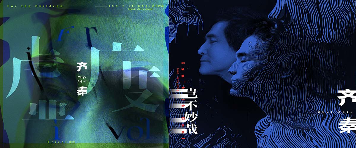 齐秦全新企划EP《虚度》首发上线 宝刀未老唱尽心中“挚爱” 
