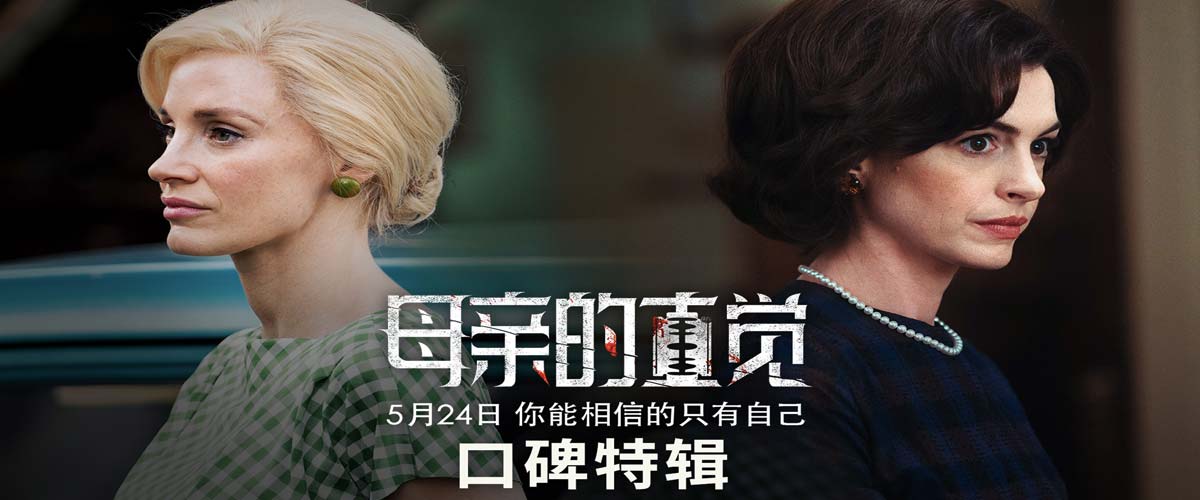 人性角斗场“疯批美人”直面人性 《母亲的直觉》上映惊心动魄