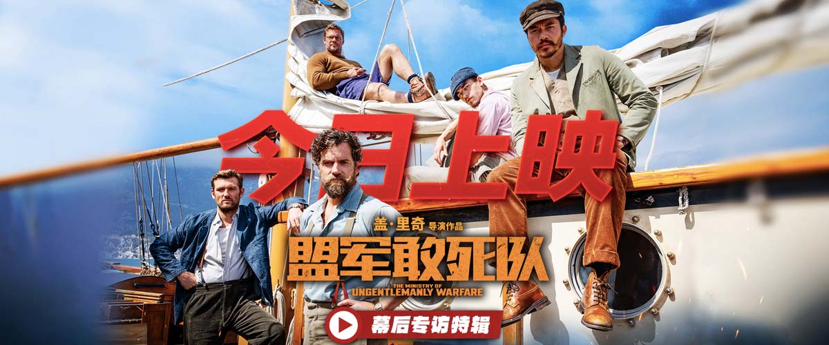 《盟军敢死队》今日上映 五大看点见证本周唯一动作爽片燃炸大银幕