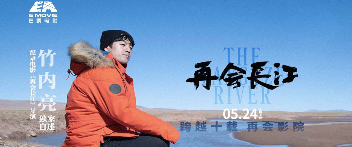 专访｜《再会长江》导演竹内亮：希望更多人发现纪录片的魅力