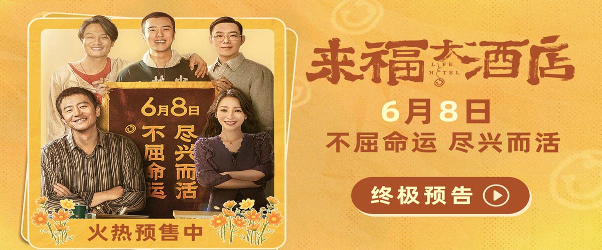 电影《来福大酒店》发布终极预告 黄轩柳岩不屈命运倔强生长