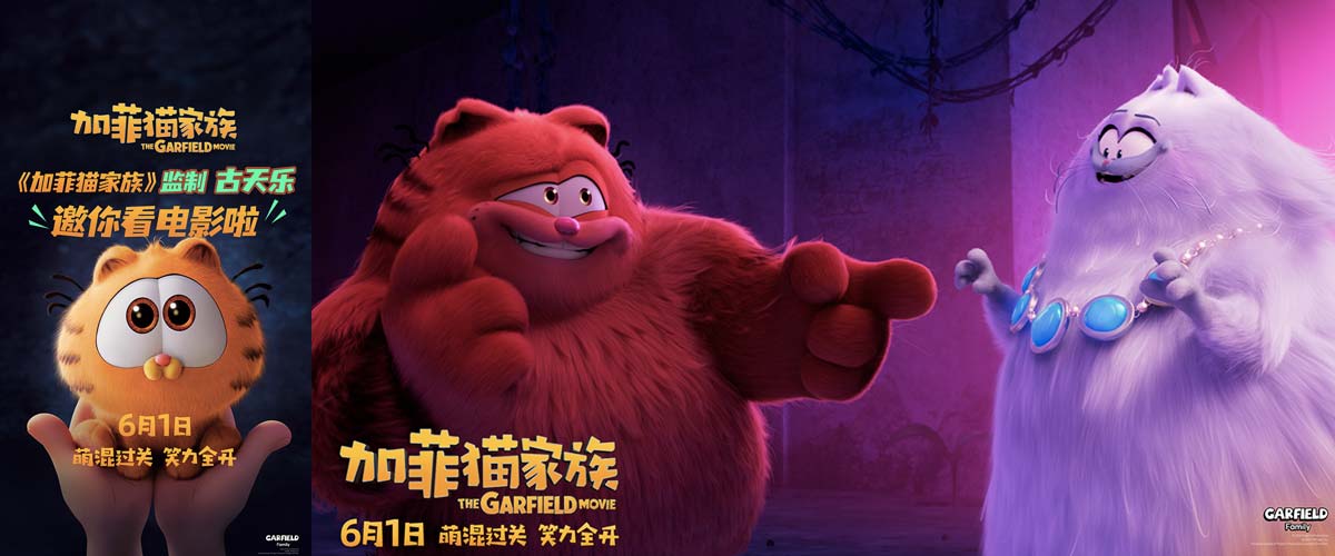 喜剧动画电影《加菲猫家族》明日上映 监制古天乐“一起回到童年”