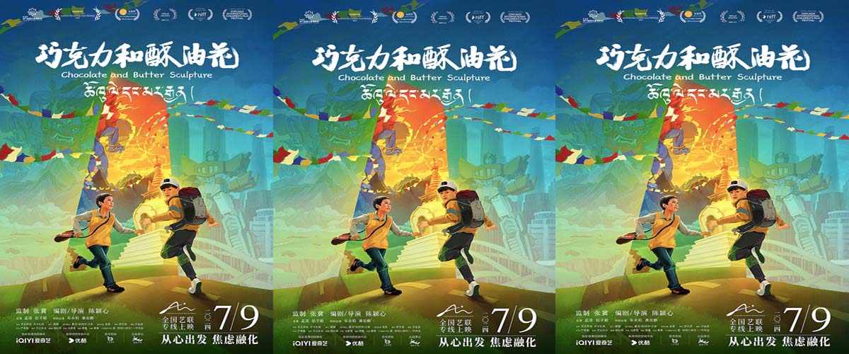 张冀监制电影《巧克力和酥油花》定档7月9日 全年龄治愈之旅启程