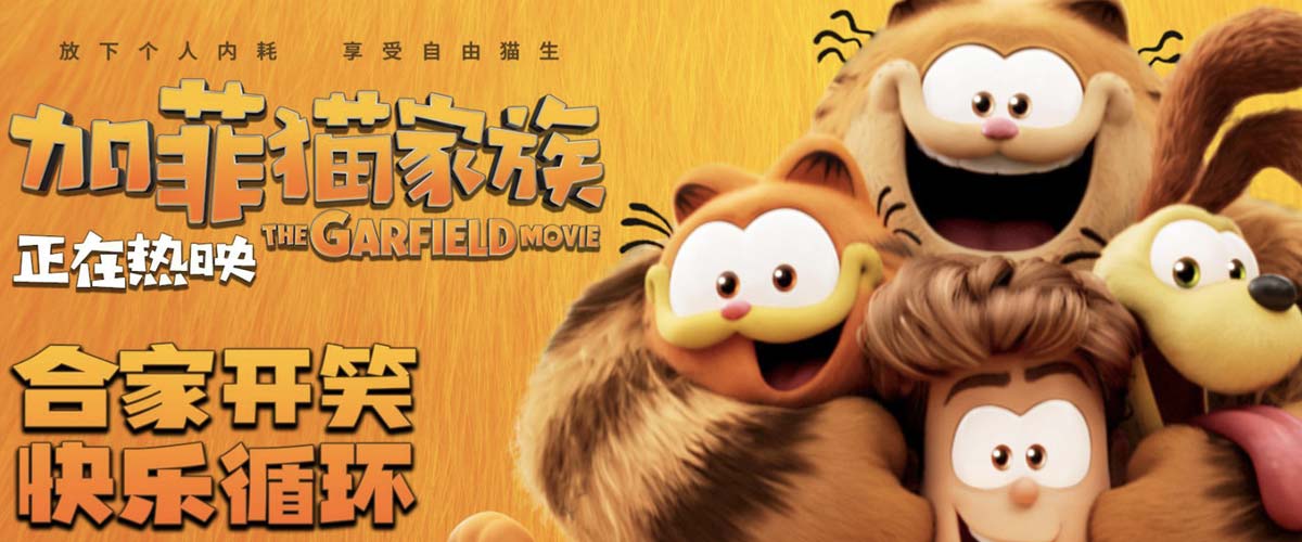 《加菲猫家族》合家欢乐“无限循环” 六一首选持续热映口碑强劲